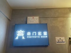 -奇门密室(五一新干线店)