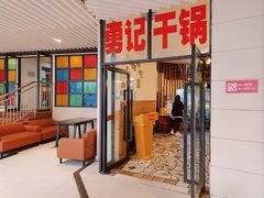 门面-勇记干锅居(德阳店)