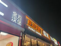 -醉炫音速烧烤(沙河总店)