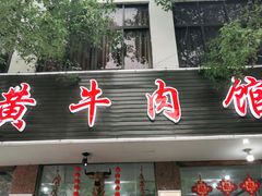门面-黄牛肉馆·皖南土菜