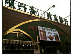 -顺兴斋(高家园店)