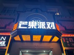 -芒果派对·量贩式KTV