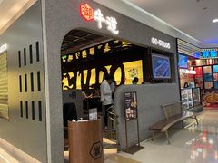 -御牛道日式烤肉料理(杭州万象城店)
