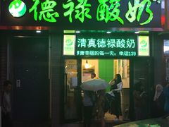门面-德禄酸奶(莫家街店)