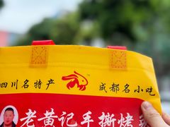 -老黄记手撕烤兔(玉林街店)