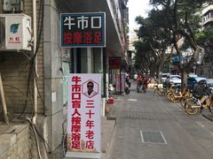 -牛市口盲人按摩(舒康分院)