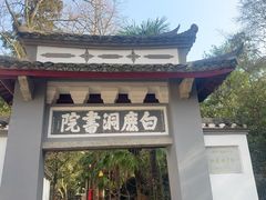 -白鹿洞书院
