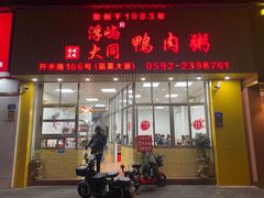 门面-浮屿大同鸭肉粥·始于1983年