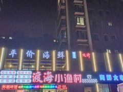 -渡海小渔村.老辈日照菜