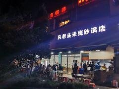 门面-凡老头米线砂锅(古荡新村西粮站)