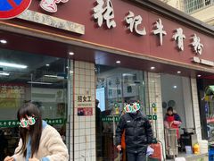 门面-张记牛骨粉