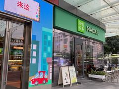 -奈雪的茶(苏宁广场店)