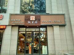 -北家姓转转小火锅(小寨店)