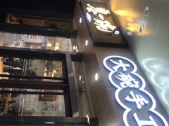 门面-黎一碗大碗手工面(城市立方店)