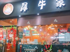门面-犀牛家猪排