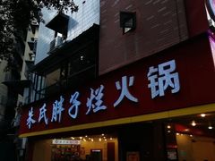 门面-朱氏胖子烂火锅(洪崖洞店)