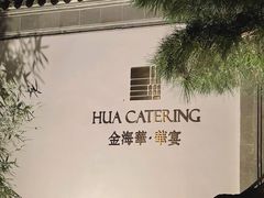 -金海华·华宴江南(斜塘店)