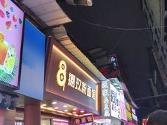 -捌玖粉面馆·猪油拌粉