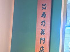 -炎寿司(王府大街店)