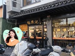 -裕兴记·三虾面(西北街总店)
