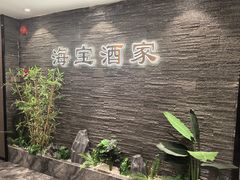 -海宝酒家(中山四路店)