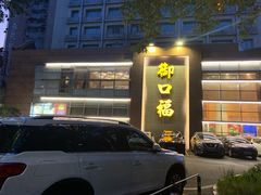 门面-御口福·廿八年经典粤菜·驰名烧鹅 (远景路店)