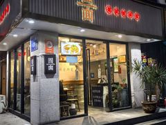 -囿面传统制面馆(中央路店)