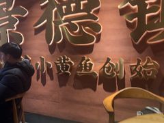 -图味美小黄鱼·景德菜(浙江路店)