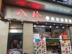 门面-八珍餐厅(广大路店)