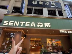 -森茶(湛江万达店)