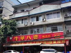 -牛华八婆麻辣烫(起源店)