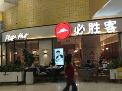 -必胜客(联投东方店)