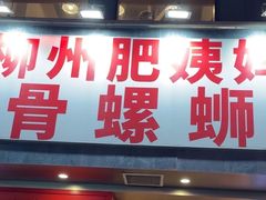 -柳州肥姨妈大骨螺蛳粉(万达中心店)