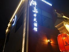 -锦上中式酒馆(南内环店)