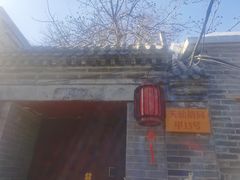 -锦尚阁烤鱼•天津菜(宣武门胡同店)