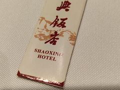 -绍兴饭店知遇楼(环山路店)
