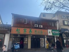 -赵宝美煎包店
