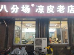 -八分场凉皮老店(正宗)