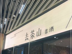 -去茶山(重庆万象城店)