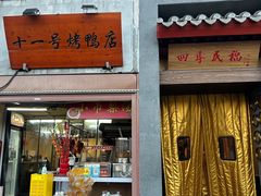 -四季民福烤鸭店(故宫店)