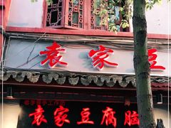 门面-袁家豆腐