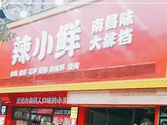 门面-辣小鲜·南昌大排档(船山路店)