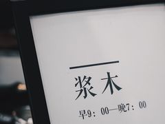 -浆木咖啡馆(湘子庙街店)
