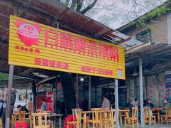 门面-白露塘杀猪粉(创始店)