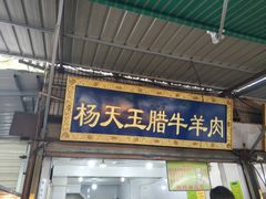 门面-杨天玉腊牛羊肉