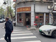 -长人馄饨铺(解放街店)