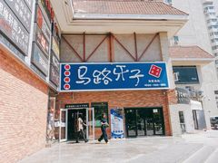 门面-马路牙子烧烤音乐酒馆(望京店)
