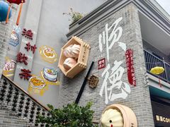 -顺德渔村·岭南一号