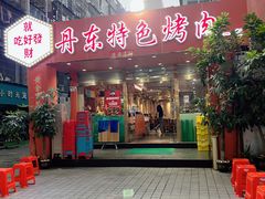 门面-丹东特色烤肉(学府路一部店)