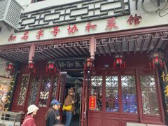 -协和菜馆(凤凰街店)